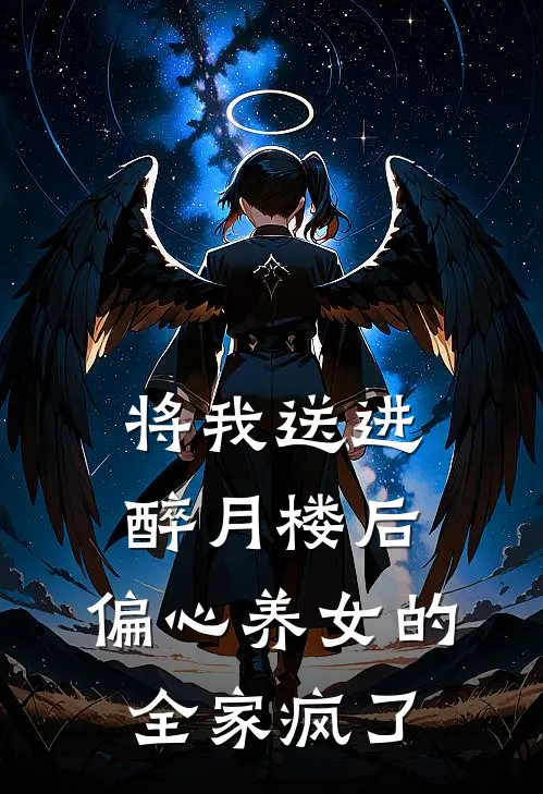 将我送进醉月楼后，偏心养女的全家疯了