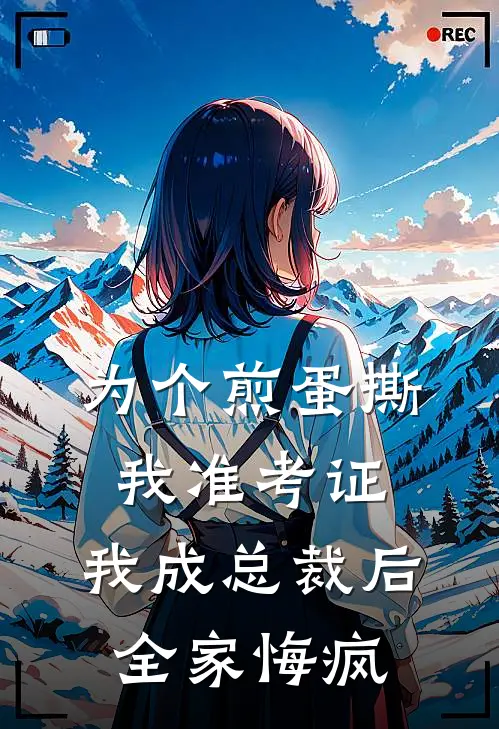为个煎蛋撕我准考证，我成总裁后全家悔疯