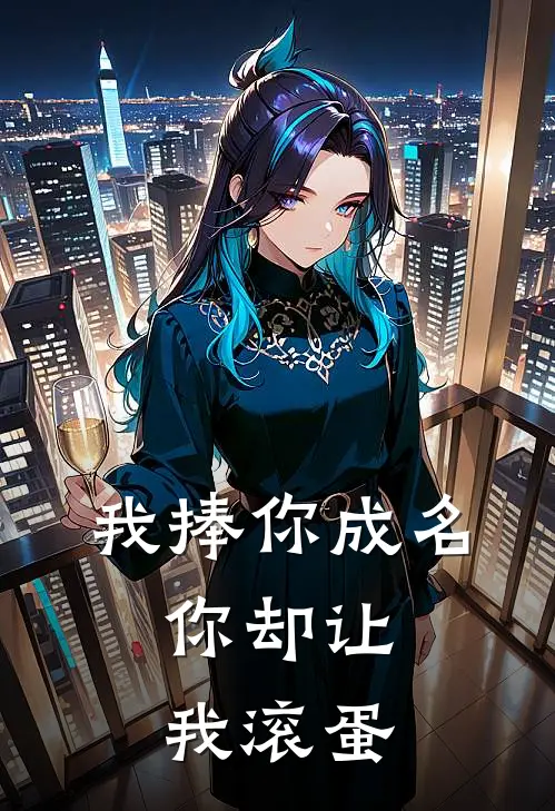 我捧你成名，你却让我滚蛋