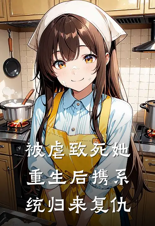 被虐致死她重生后携系统归来复仇