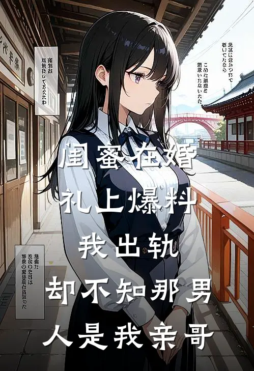 闺蜜在婚礼上爆料我出轨，却不知那男人是我亲哥