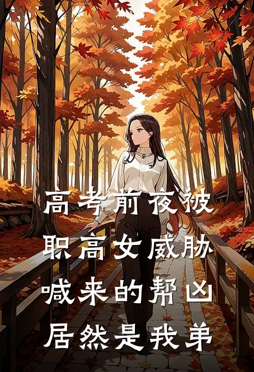 高考前夜被职高女威胁，喊来的帮凶居然是我弟