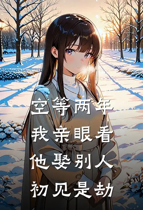 空等两年，我亲眼看他娶别人，初见是劫
