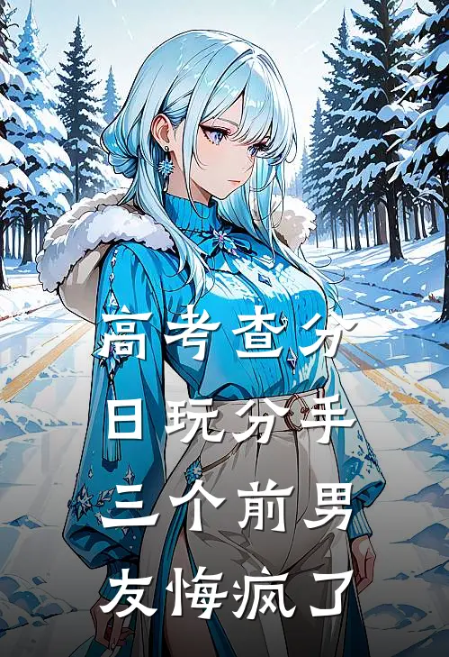 高考查分日玩分手，三个前男友悔疯了