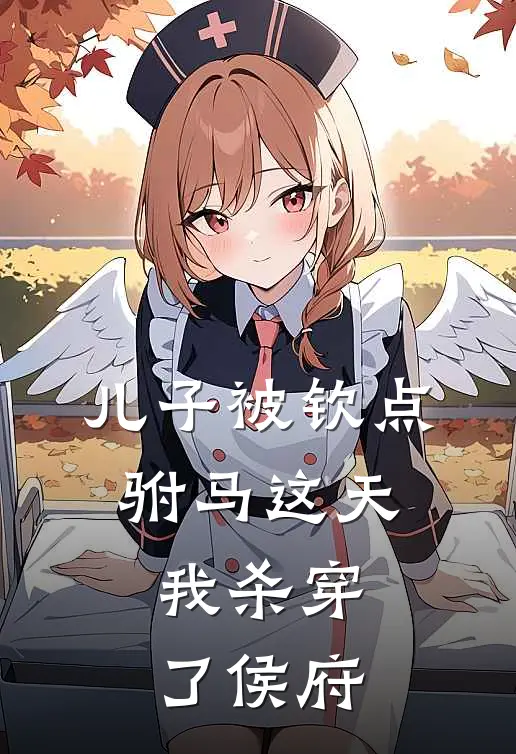 儿子被钦点驸马这天,我杀穿了侯府