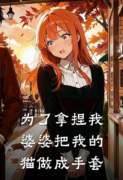 为了拿捏我，婆婆把我的猫做成手套