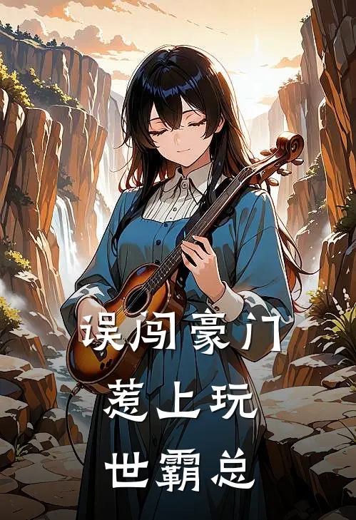 误闯豪门：惹上玩世霸总