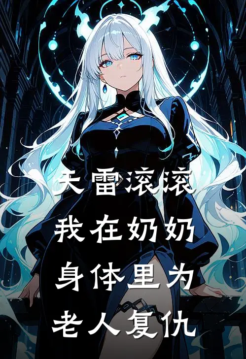 天雷滚滚：我在奶奶身体里为老人复仇