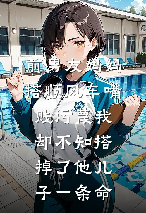 前男友妈妈搭顺风车嘴贱污蔑我，却不知搭掉了他儿子一条命