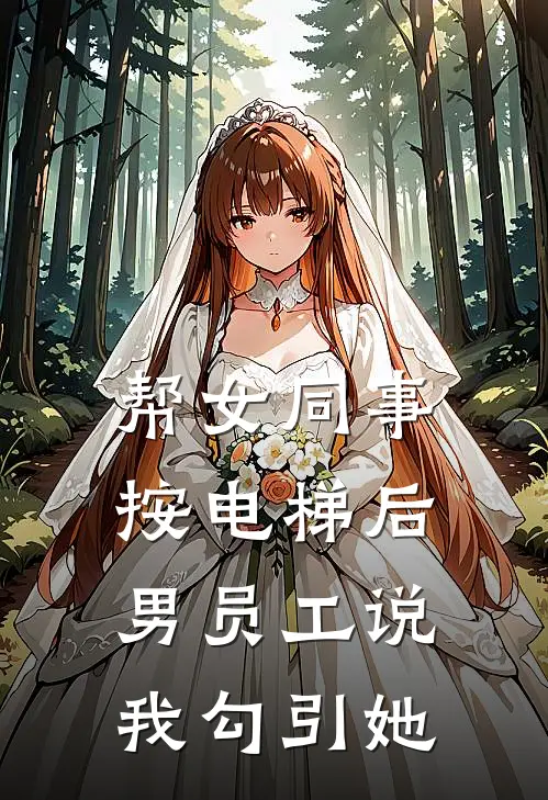 帮女同事按电梯后，男员工说我勾引她