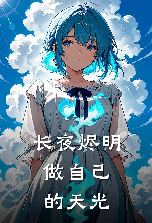 长夜烬明，做自己的天光