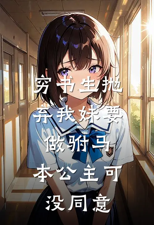 穷书生抛弃我妹要做驸马，本公主可没同意
