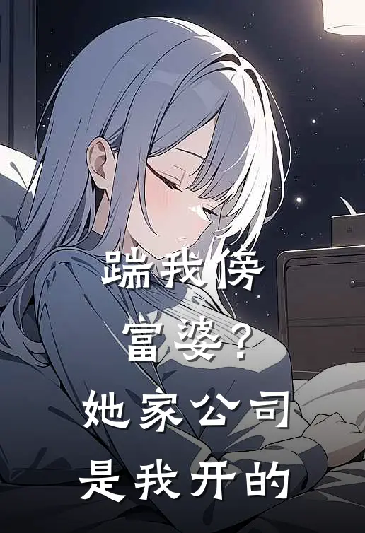 踹我傍富婆？她家公司是我开的