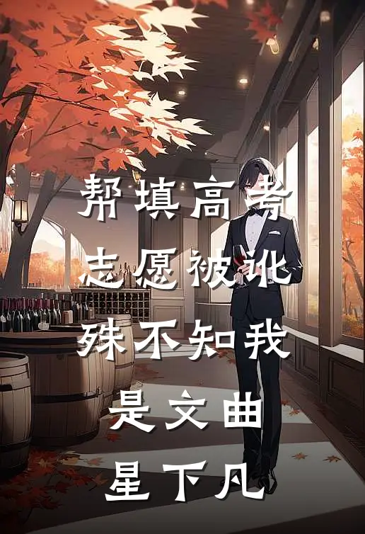 帮填高考志愿被讹，殊不知我是文曲星下凡