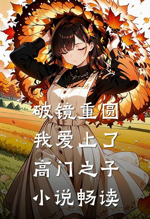 破镜重圆：我爱上了高门之子小说畅读