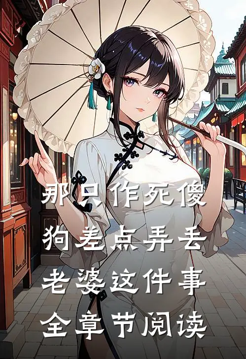 那只作死傻狗差点弄丢老婆这件事全章节阅读