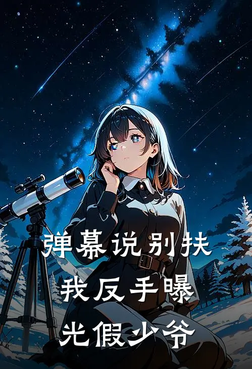 弹幕说别扶，我反手曝光假少爷