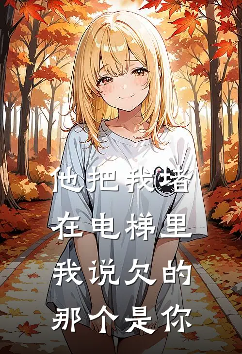 他把我堵在电梯里，我说欠的那个是你