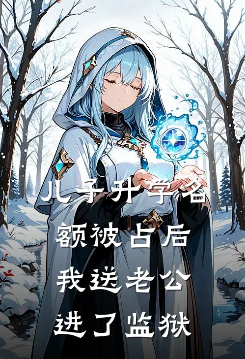 儿子升学名额被占后，我送老公进了监狱