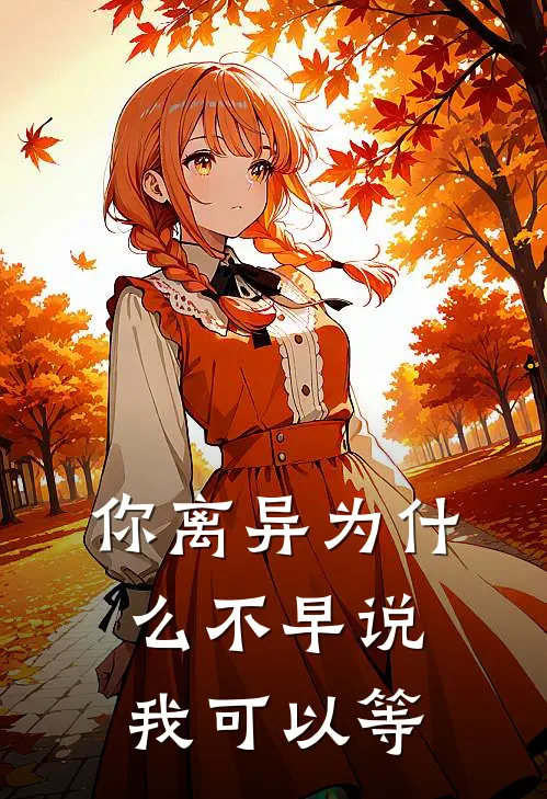 你离异为什么不早说，我可以等