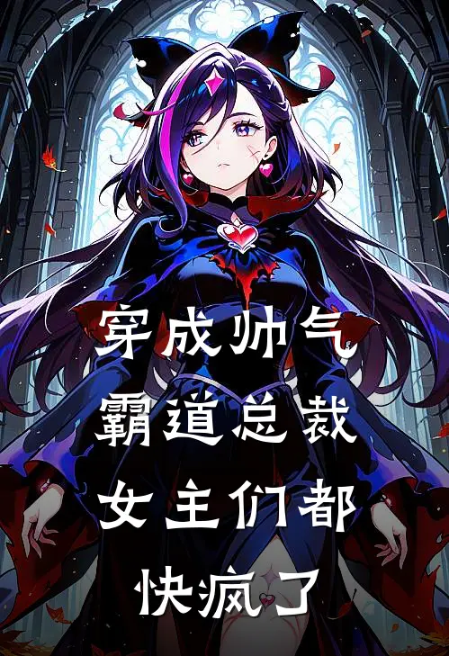穿成帅气霸道总裁，女主们都快疯了