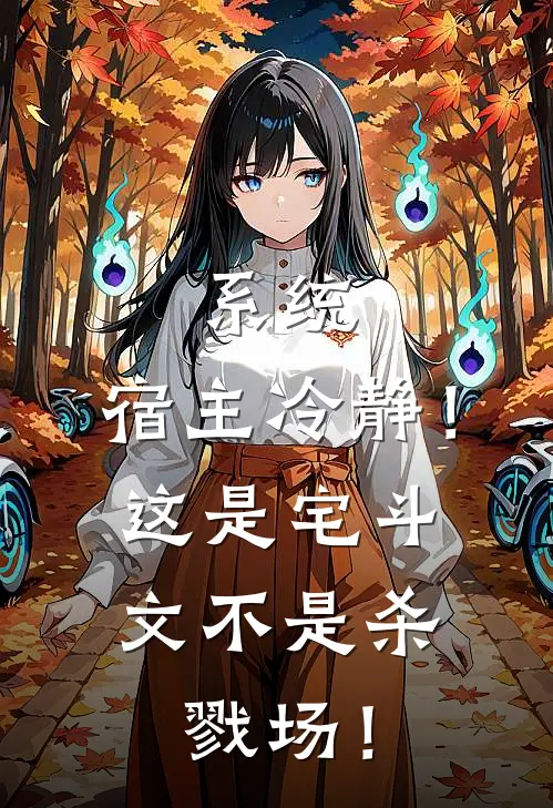 系统：宿主冷静！这是宅斗文不是杀戮场！