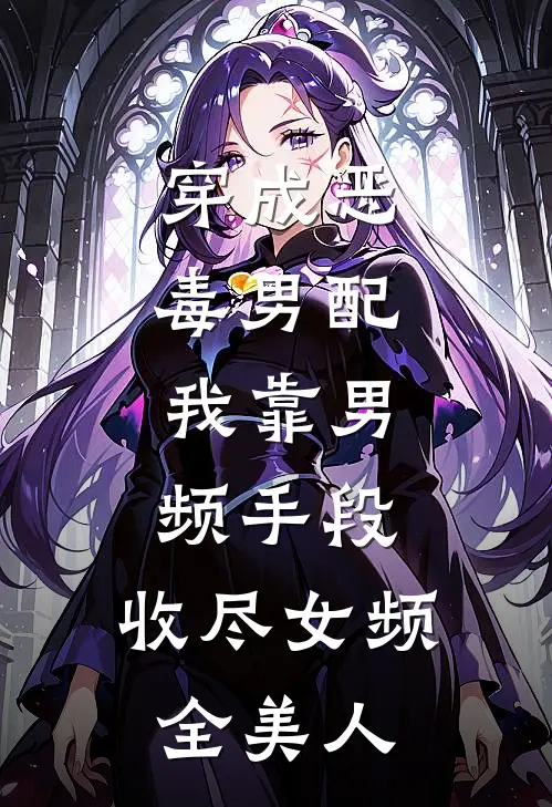 穿成恶毒男配：我靠男频手段，收尽女频全美人