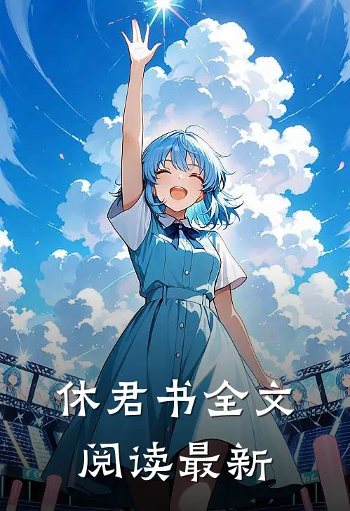 休君书全文阅读最新