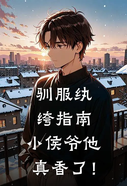 驯服纨绔指南：小侯爷他真香了！