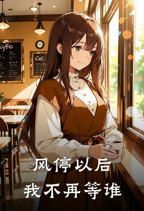 风停以后，我不再等谁