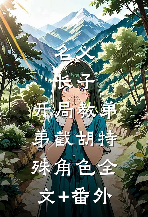名义：长子，开局教弟弟截胡特殊角色全文+番外