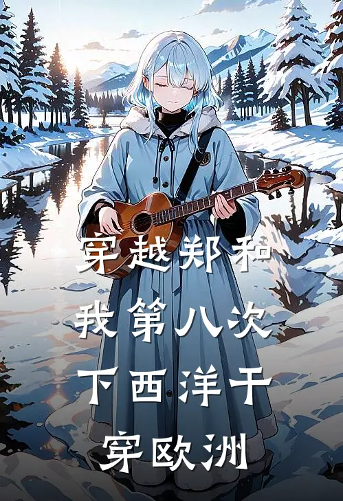 穿越郑和，我第八次下西洋干穿欧洲