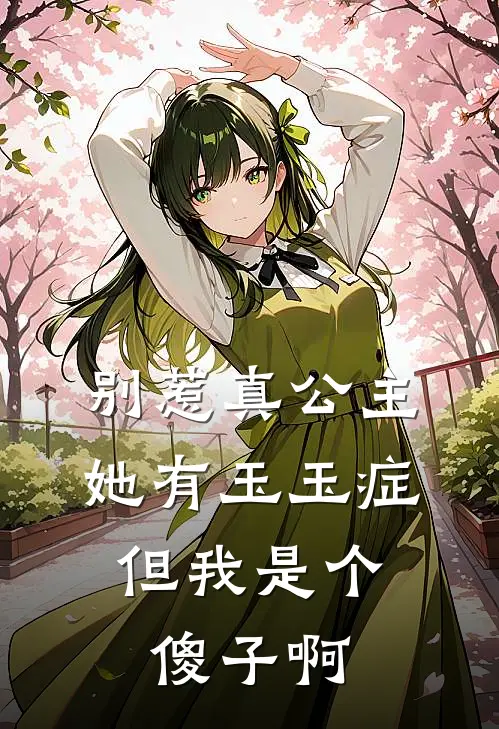 别惹真公主她有玉玉症，但我是个傻子啊