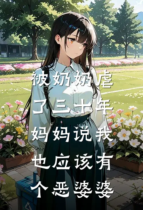 被奶奶虐了三十年，妈妈说我也应该有个恶婆婆