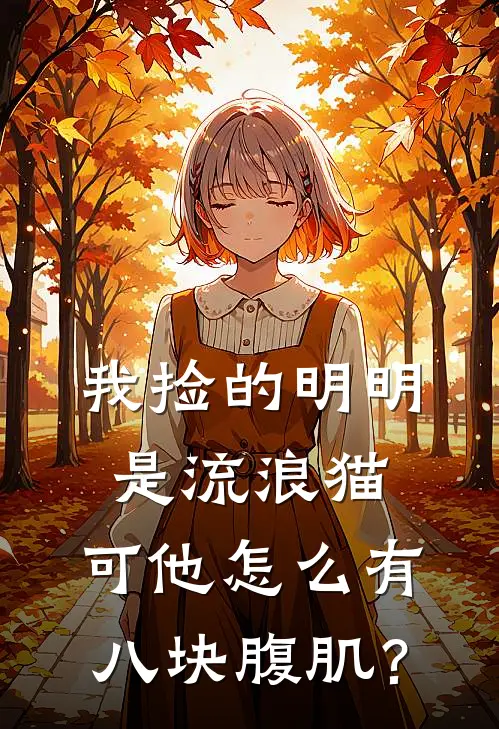 我捡的明明是流浪猫，可他怎么有八块腹肌？