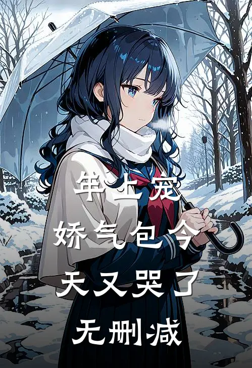 年上宠，娇气包今天又哭了无删减