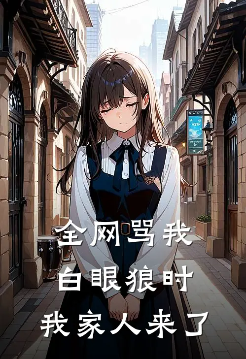 全网骂我白眼狼时，我家人来了
