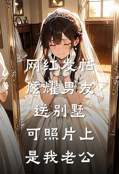 网红发帖炫耀男友送别墅，可照片上是我老公