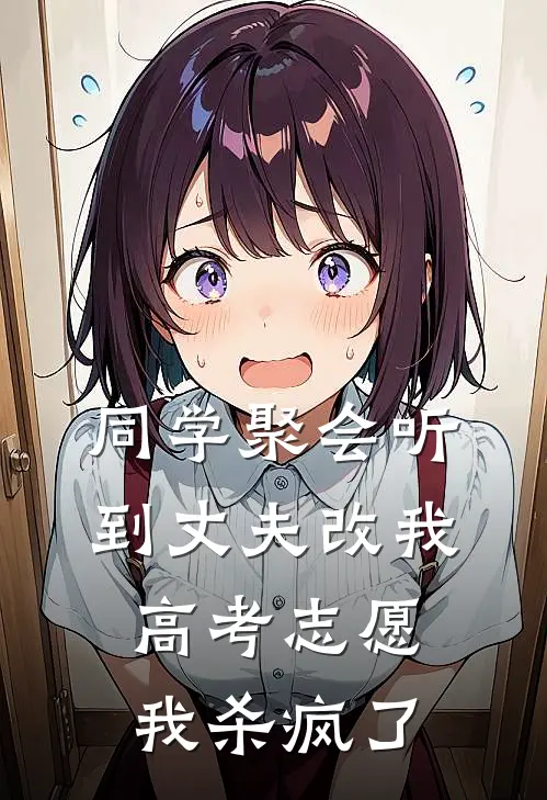 同学聚会听到丈夫改我高考志愿，我杀疯了