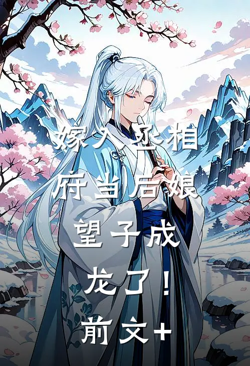 嫁入丞相府当后娘，望子成龙了！前文+