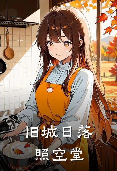 旧城日落照空堂