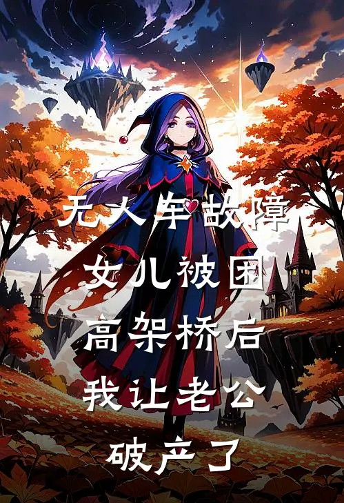 无人车故障女儿被困高架桥后，我让老公破产了
