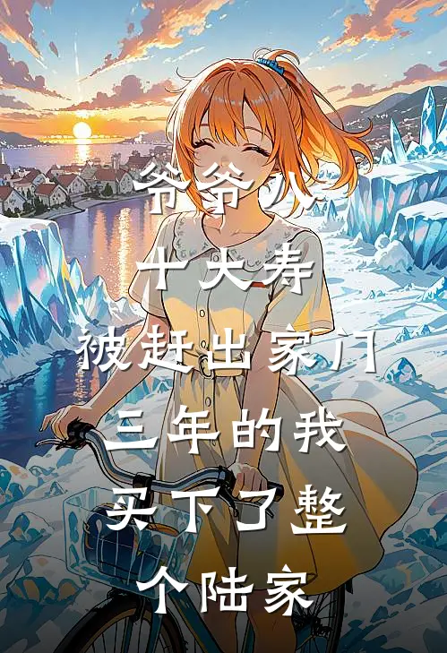 爷爷八十大寿，被赶出家门三年的我，买下了整个陆家