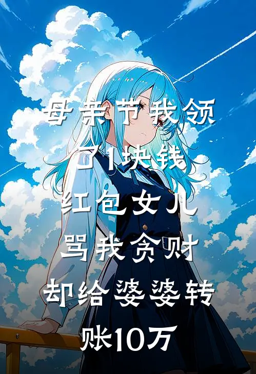 母亲节我领了1块钱红包女儿骂我贪财，却给婆婆转账10万