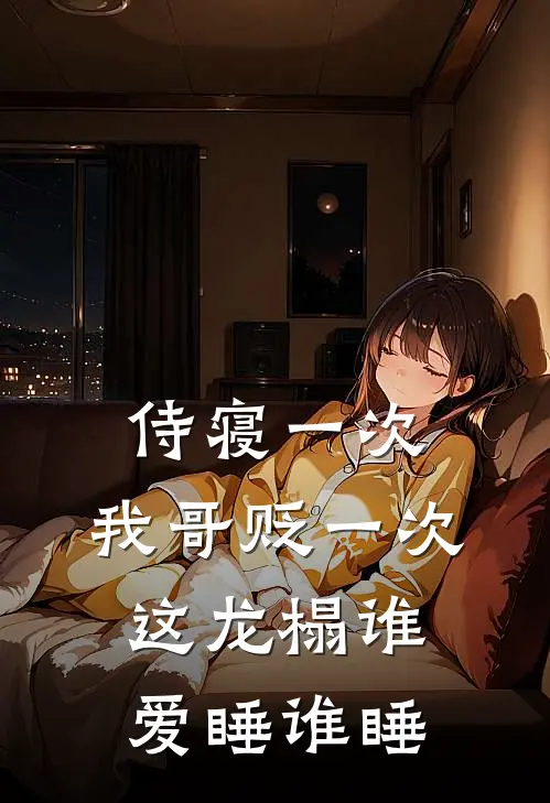 侍寝一次，我哥贬一次，这龙榻谁爱睡谁睡