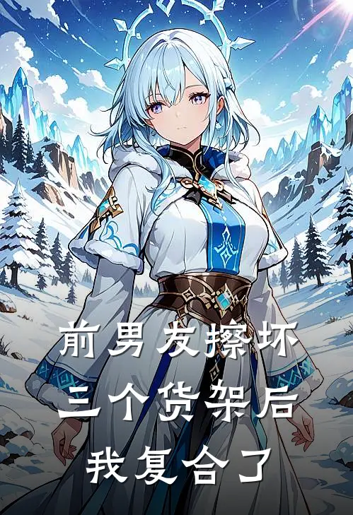 前男友擦坏三个货架后，我复合了