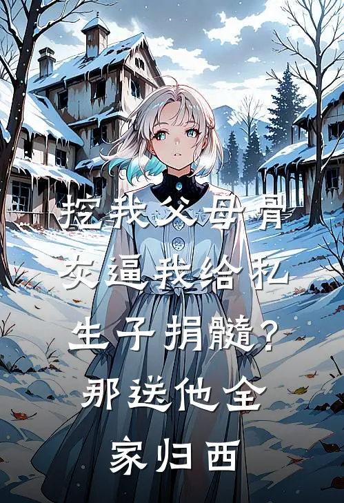 挖我父母骨灰逼我给私生子捐髓？那送他全家归西
