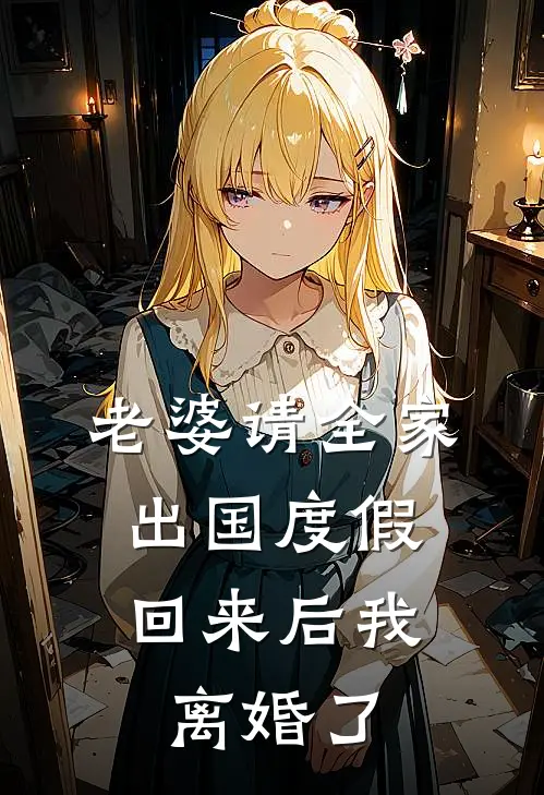 老婆请全家出国度假，回来后我离婚了