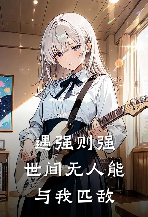 遇强则强，世间无人能与我匹敌
