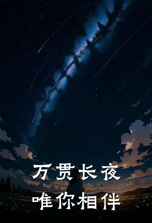 万贯长夜，唯你相伴